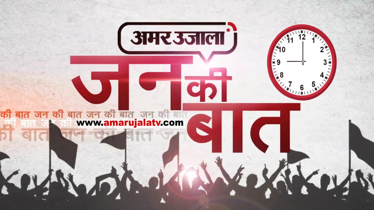 जन की बात 
