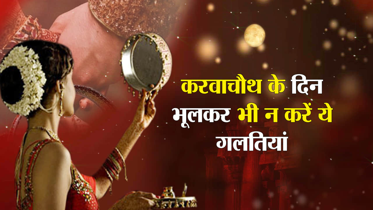 करवा चौथ 