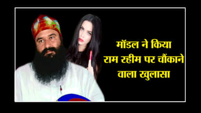 Model marina kuwar allegation on ram rahim