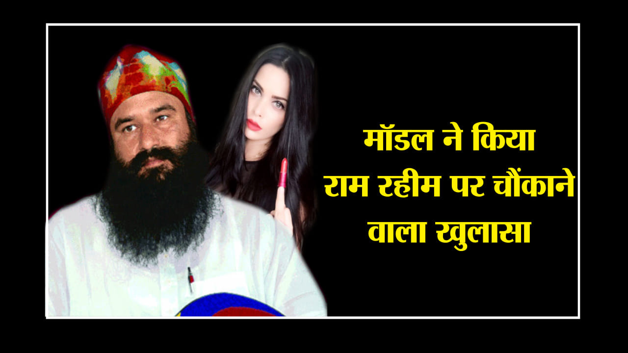 राम रहीम, मॉडल 
