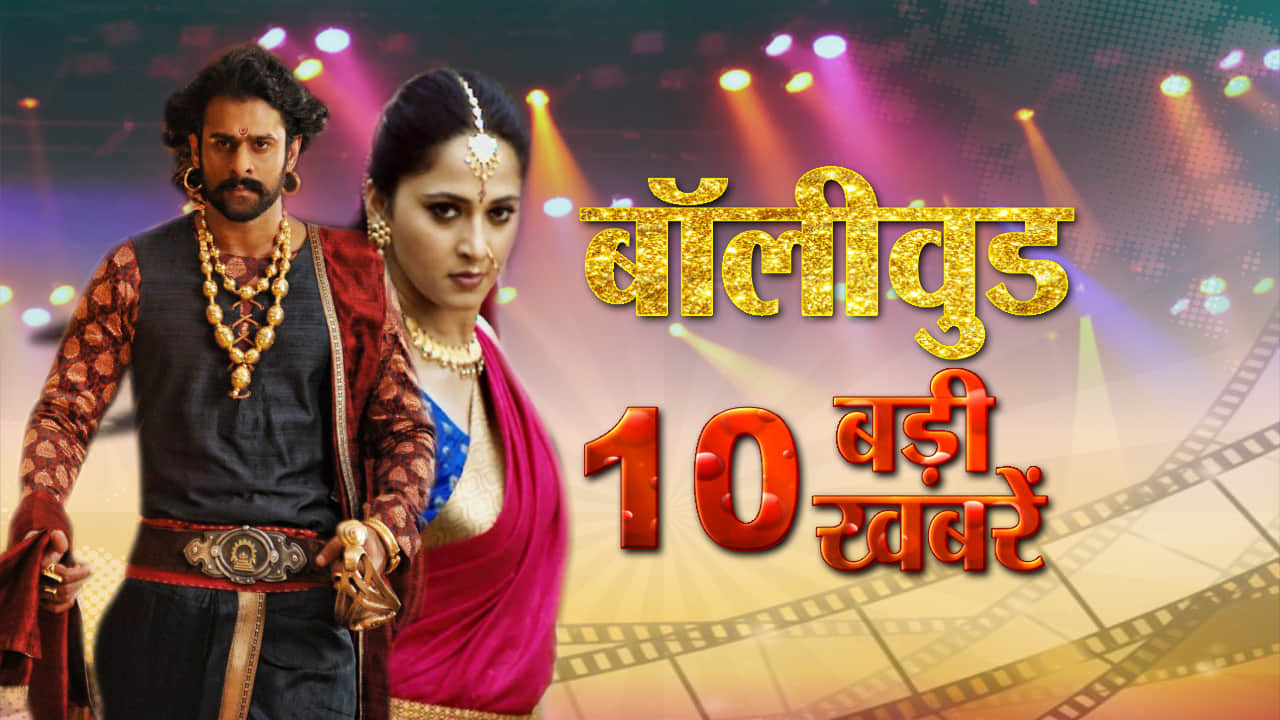 बॉलीवुड न्यूज