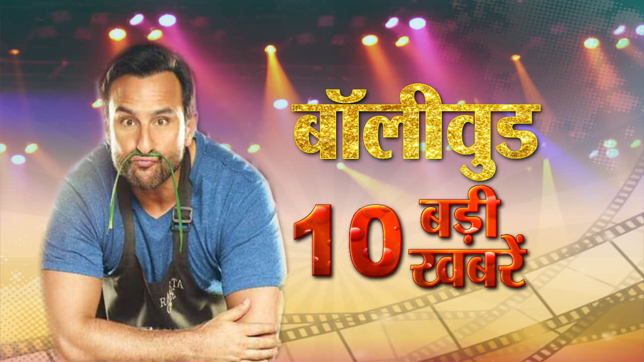 बॉलीवुड न्यूज