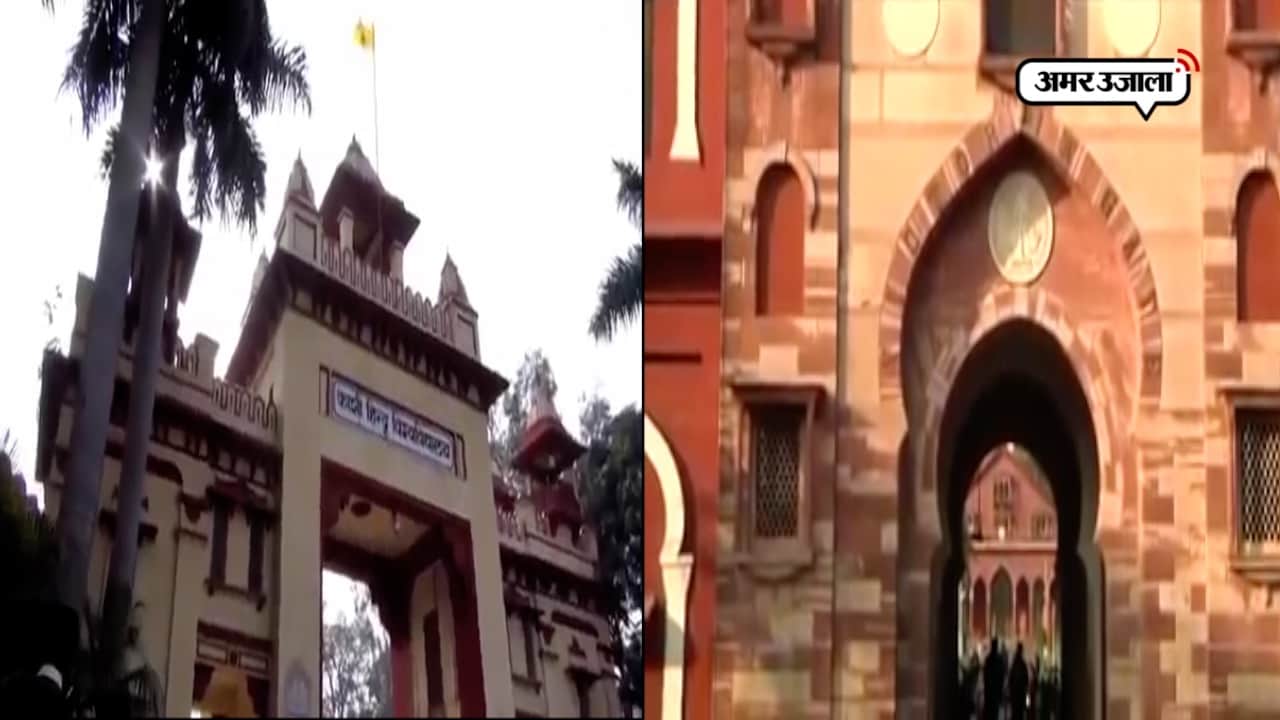 बीएचयू - एएमयू