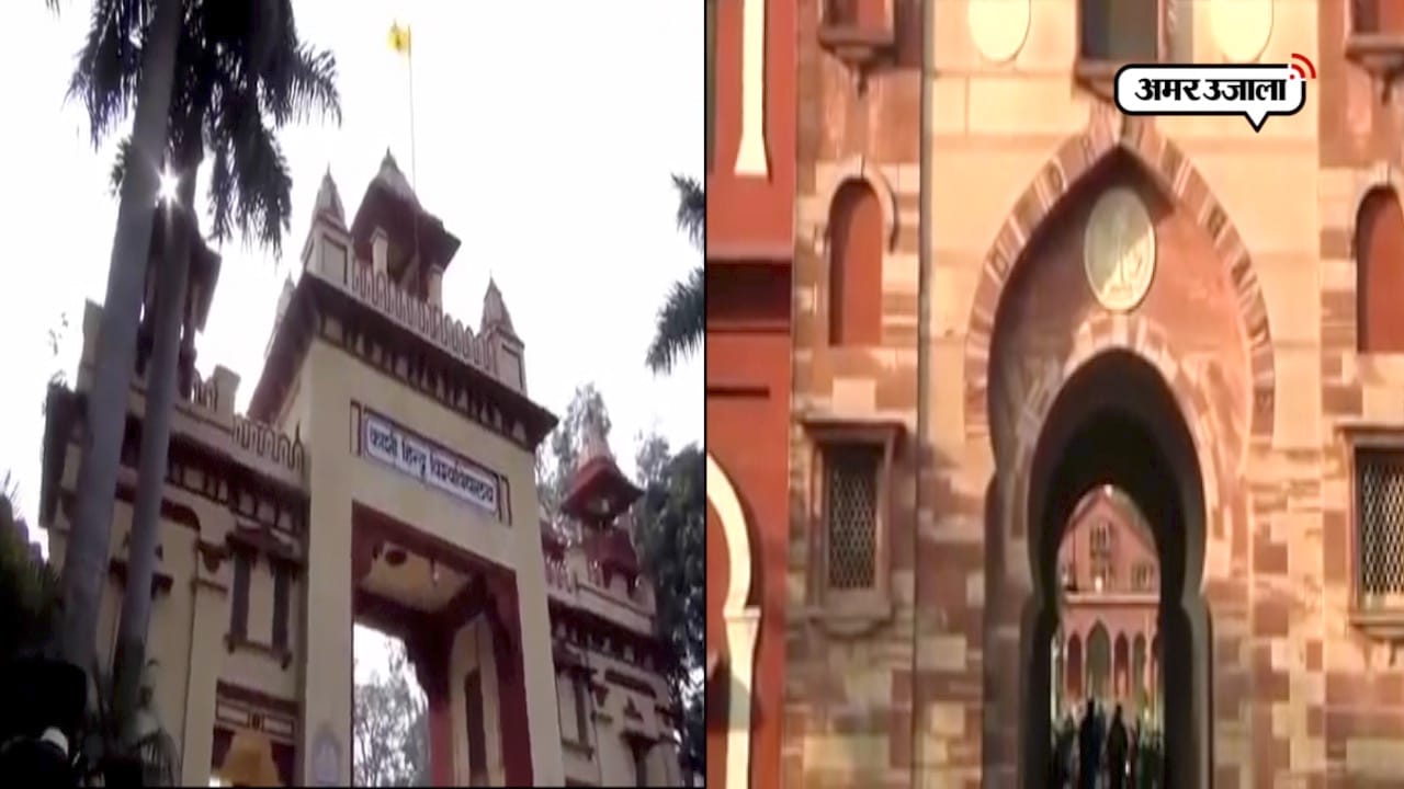 बीएचयू - एएमयू