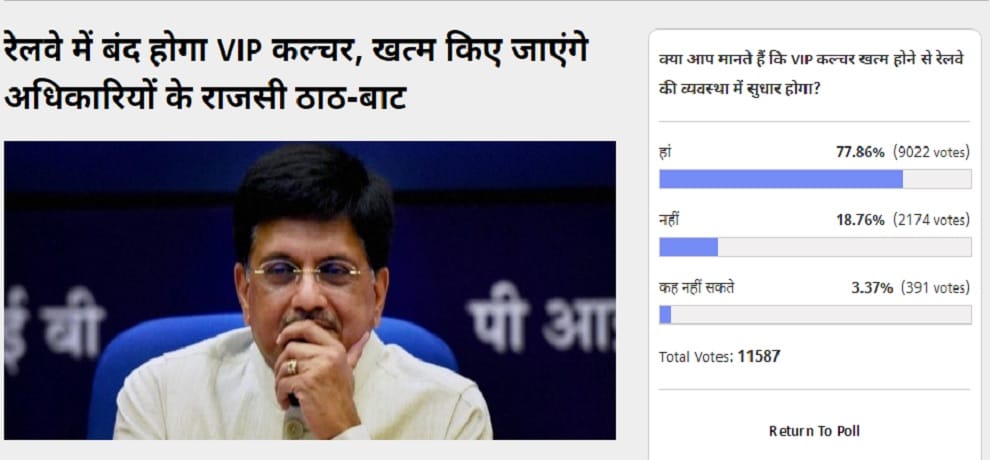 Amar Ujala Poll: Railway system will improve with the end of VIP culture