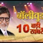 बॉलीवुड न्यूज