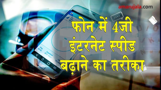 फोन में 4जी इंटरनेट स्पीड बढ़ाने का तरीका