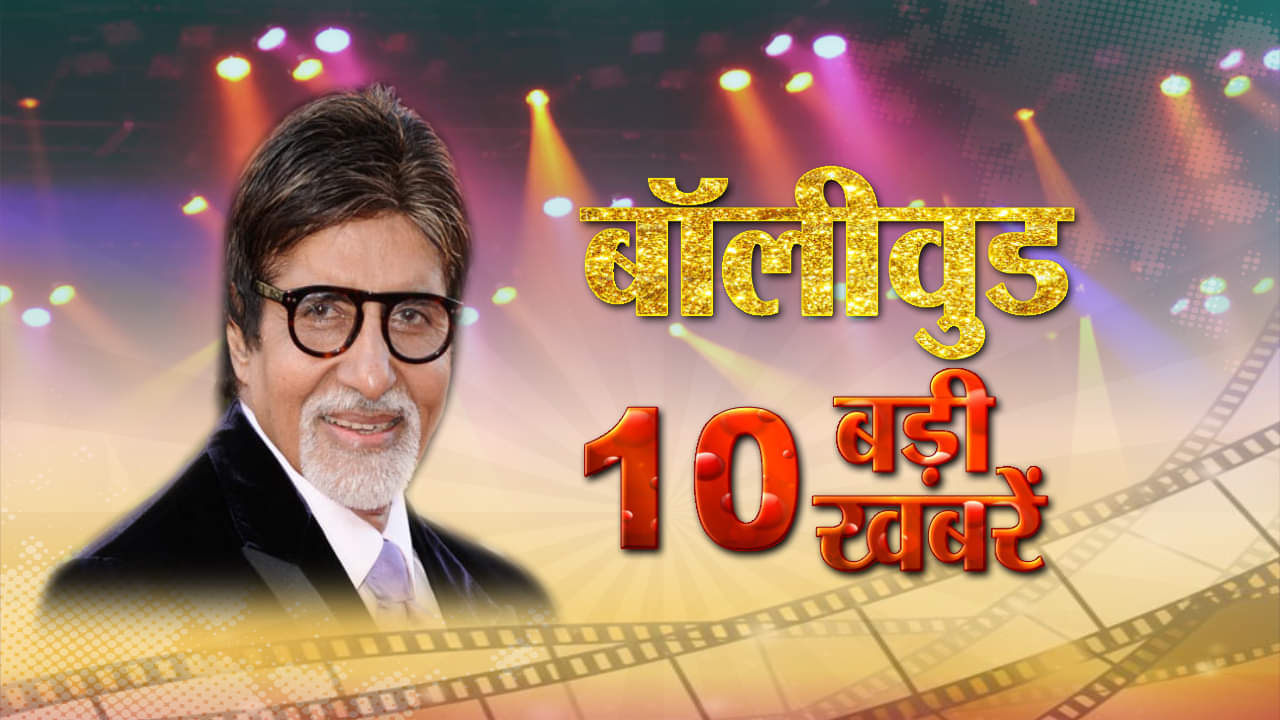 बॉलीवुड न्यूज