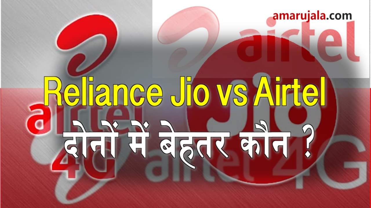 Reliance Jio vs Airtel Plan: Comparision between both for better calling, data plans special story