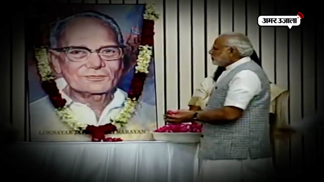 मोदी , जय प्रकाश नारायण 