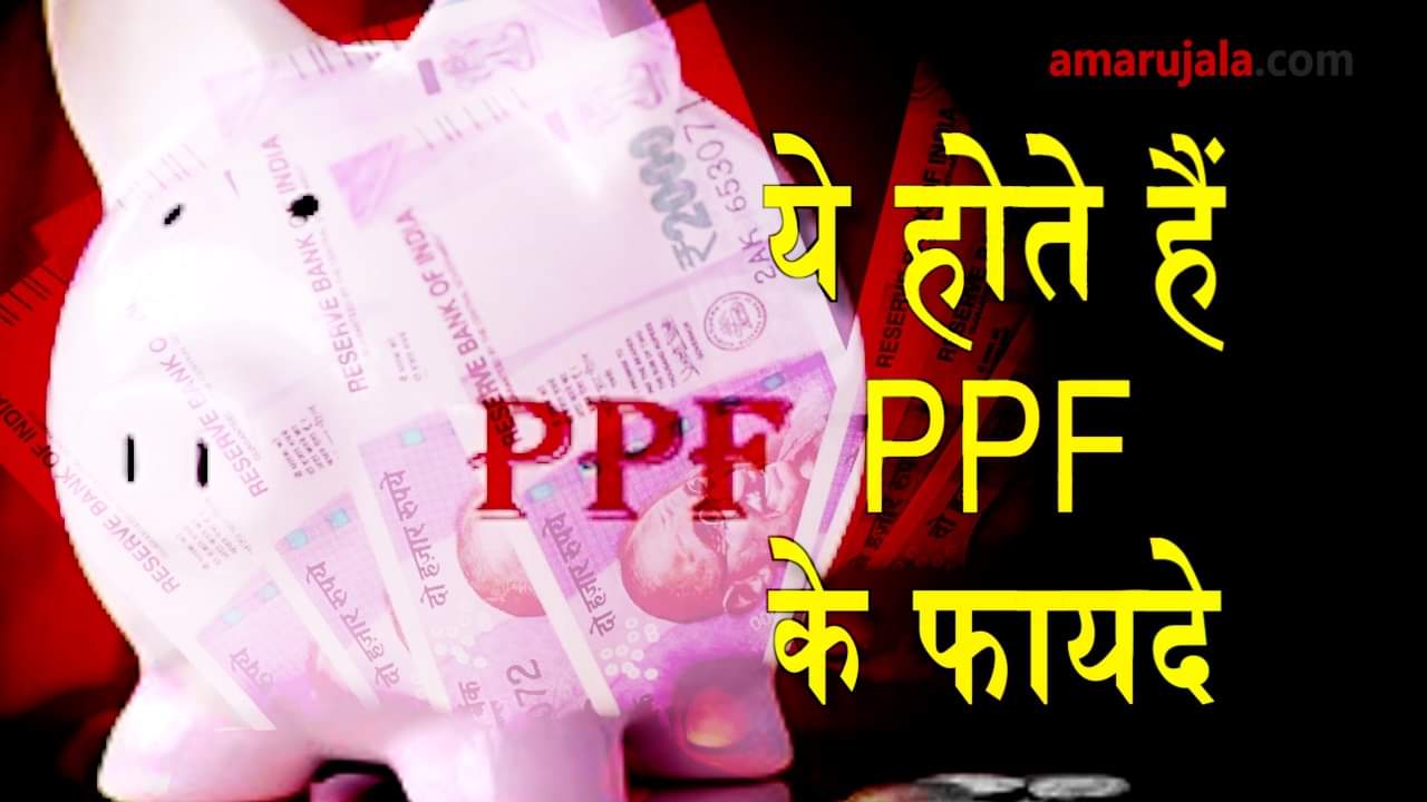 PPF account is important for working class, know its benefits special story