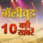 बॉलीवुड न्यूज