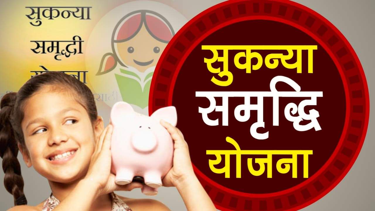 know the benefits of Sukanya samriddhi yojana for girl child special story