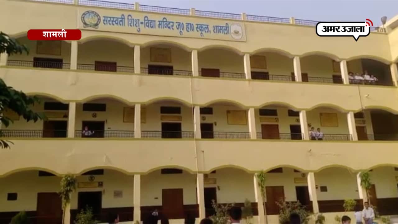 शामली स्कूल