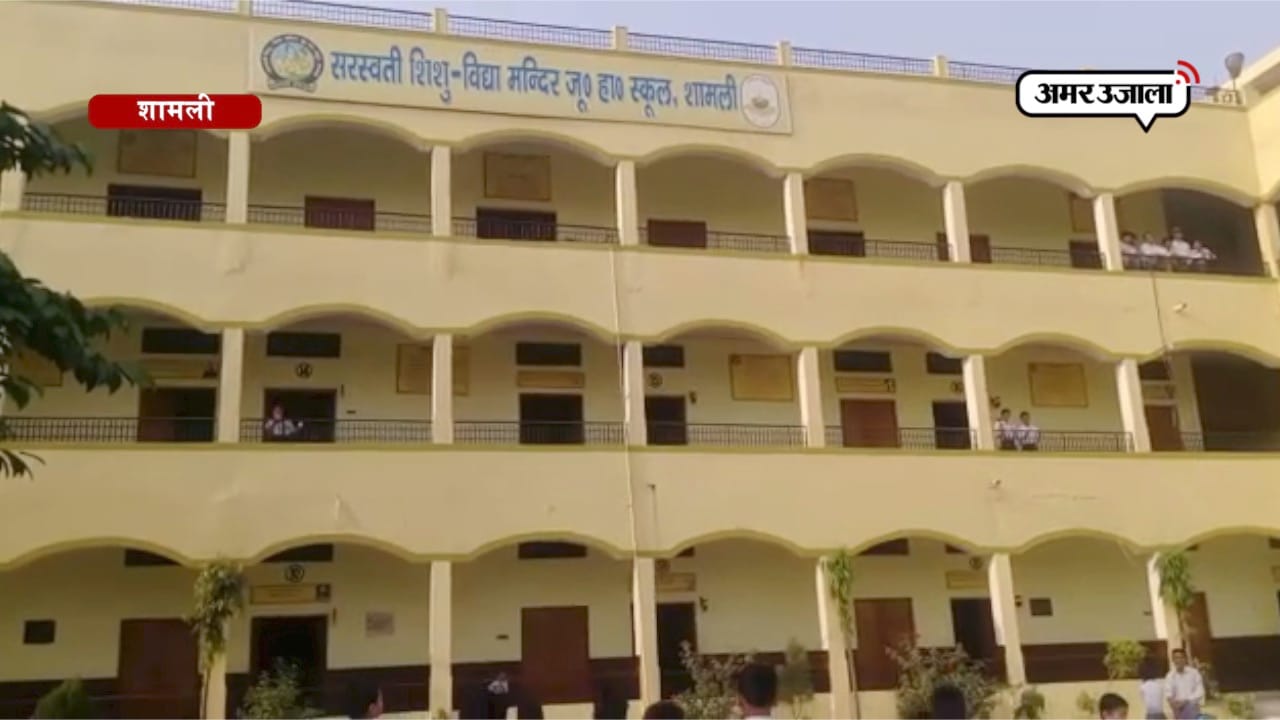 शामली स्कूल