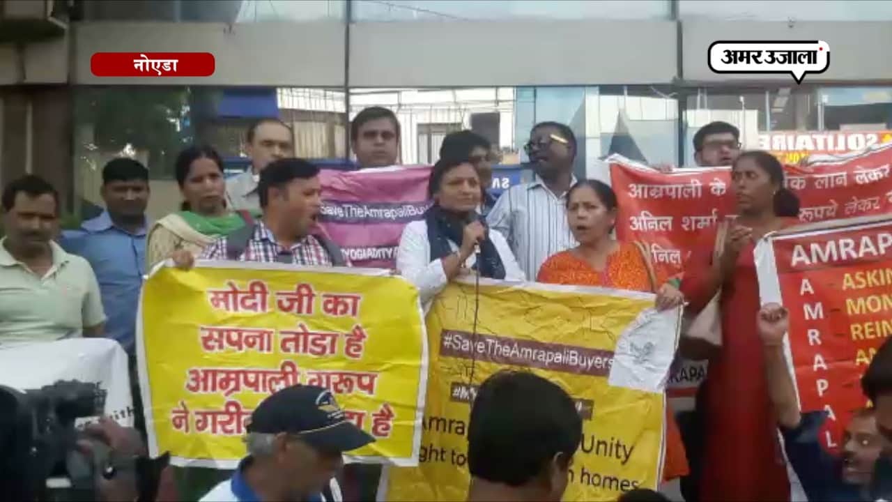 आम्रपाली बायर्स ने किया नोएडा में प्रदर्शन