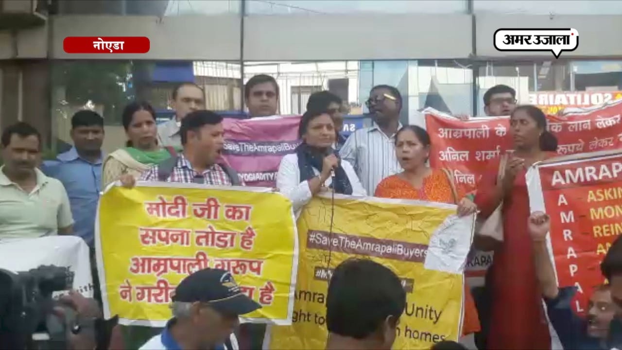 आम्रपाली बायर्स ने किया नोएडा में प्रदर्शन