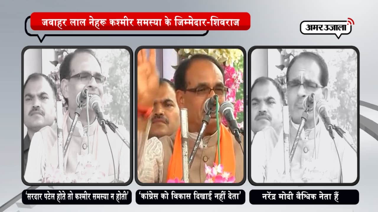 जवाहर लाल नेहरू कश्मीर समस्या के जिम्मेदार-शिवराज