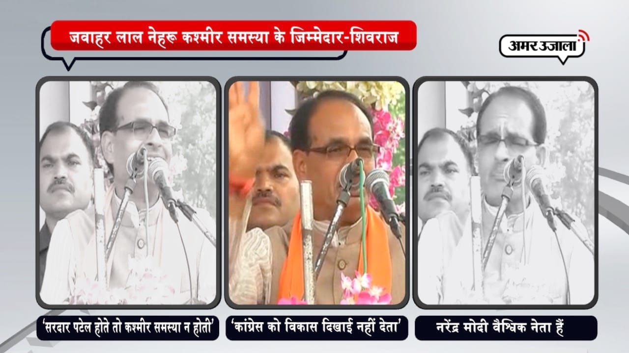 जवाहर लाल नेहरू कश्मीर समस्या के जिम्मेदार-शिवराज