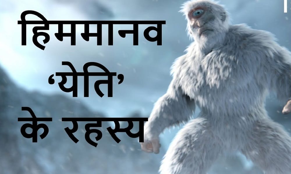 The mystery of the yeti is still unsettling beginning of their existence start from here