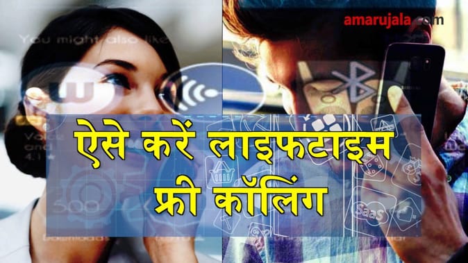 बगैर बैलेंस ऐसे करें लाइफ टाइम फ्री कॉलिंग