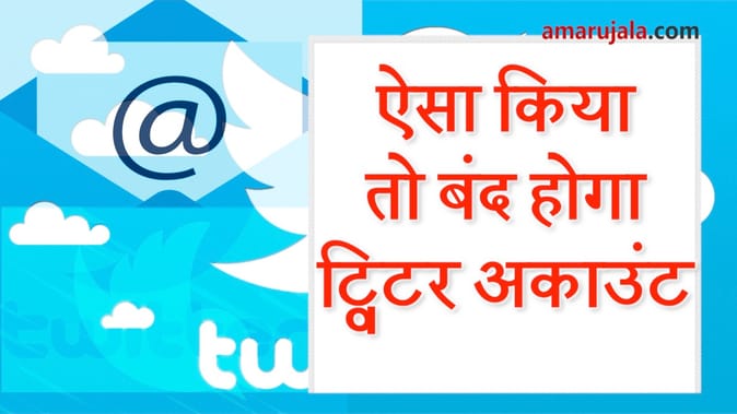 ट्विटर का नया नियम जल्द, उल्लंघन करने पर बंद हो जाएगा अकाउंट