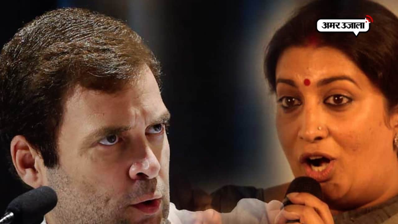 राहुल गांधी-स्मृति ईरानी