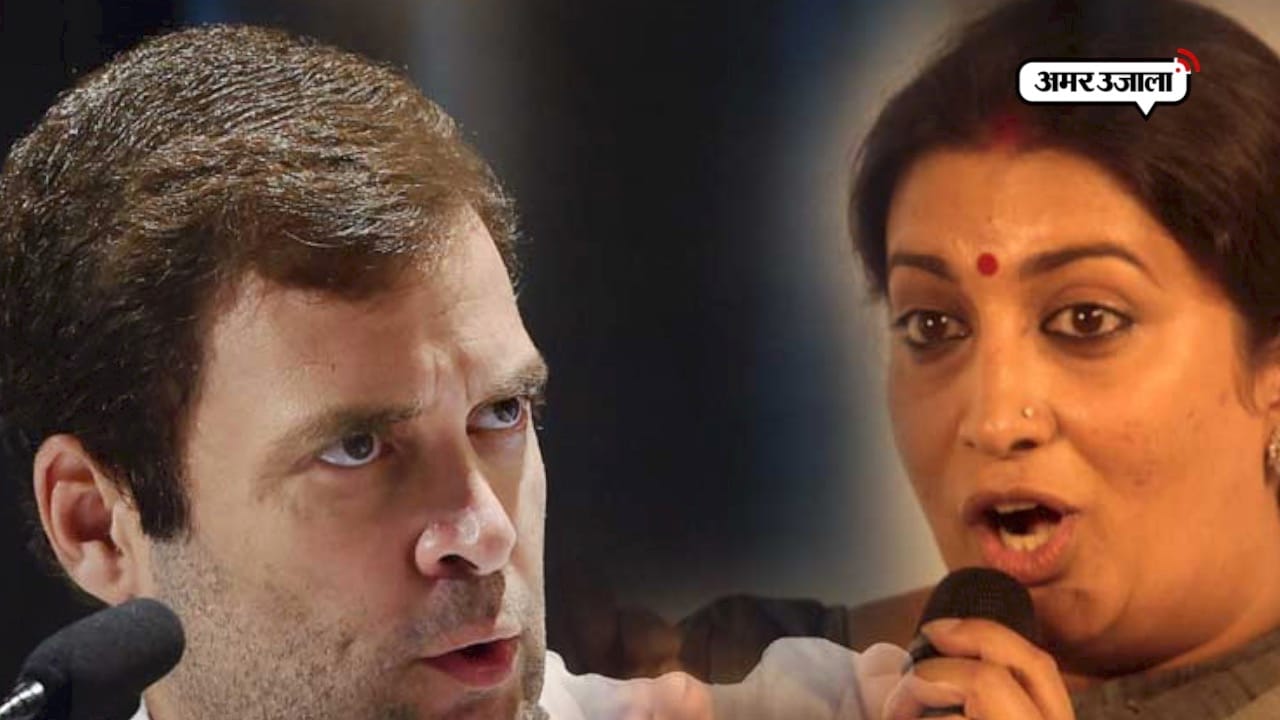 राहुल गांधी-स्मृति ईरानी