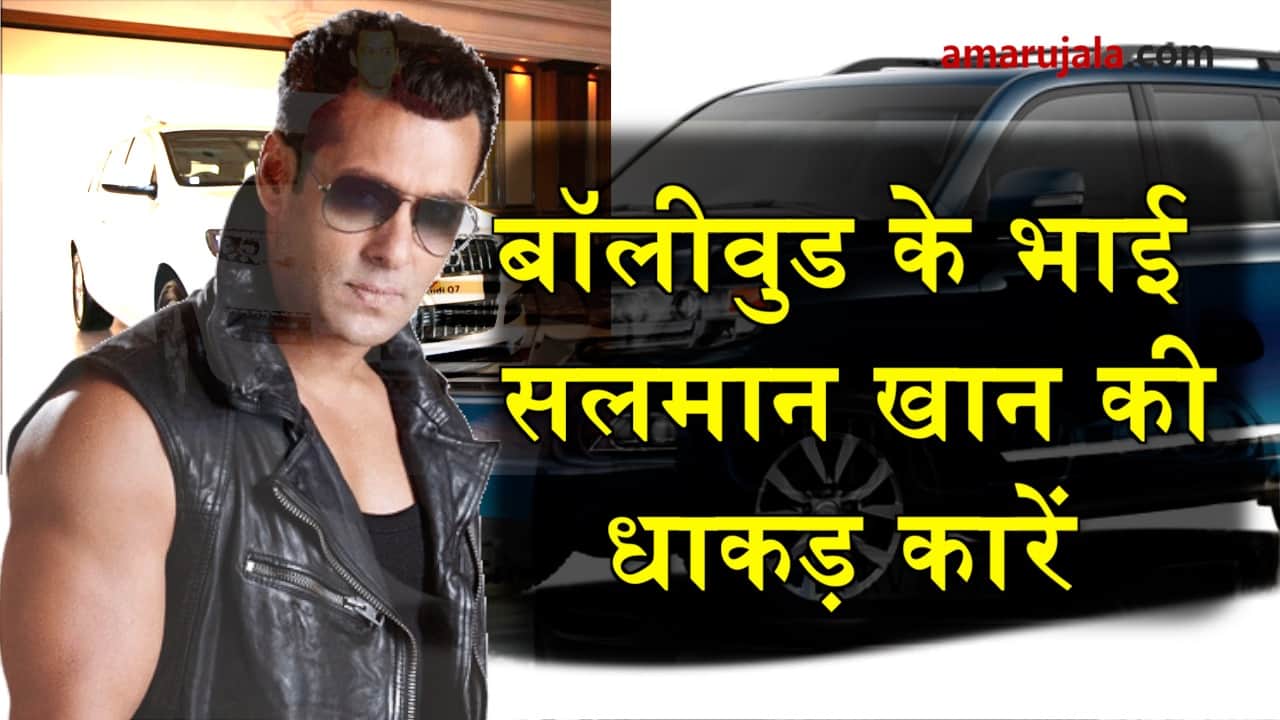Bollywood star Salman Khan owns some amazing collection of cars special story