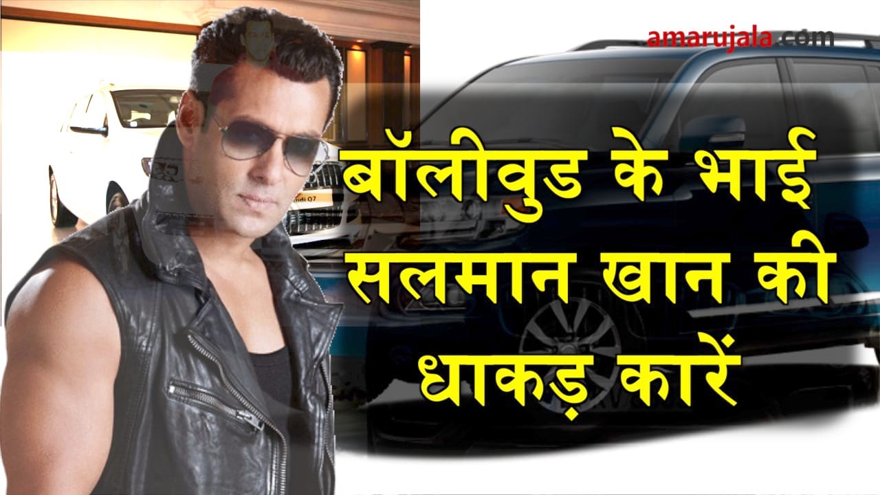 Bollywood star Salman Khan owns some amazing collection of cars special story