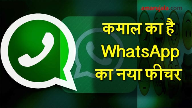 рдХрдорд╛рд▓ рдХрд╛ рд╣реИ WhatsApp рдХрд╛ рдпреЗ рдирдпрд╛ рдлреАрдЪрд░