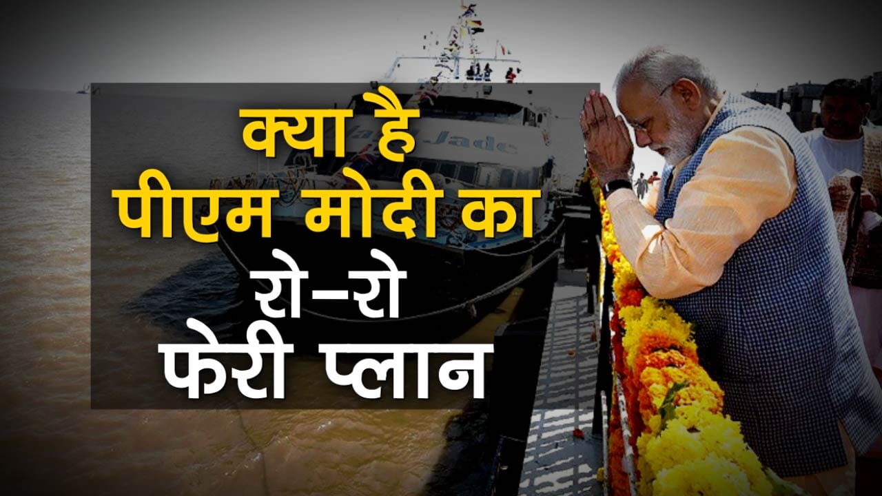 know more about PM Modi dream ro ro ferry service project between ghogha and dahej special story