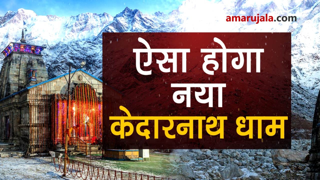 Blue print of PM Modi dream project New Kedarnath dham released special story