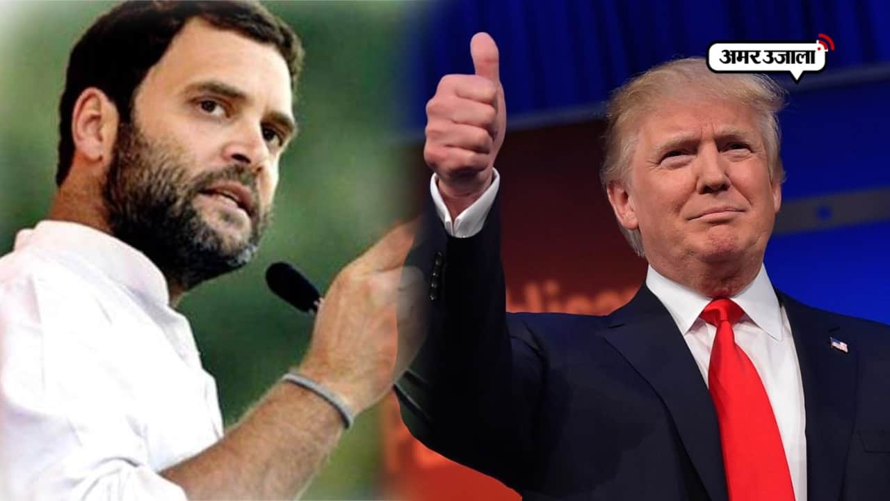 राहुल गांधी ट्रंप