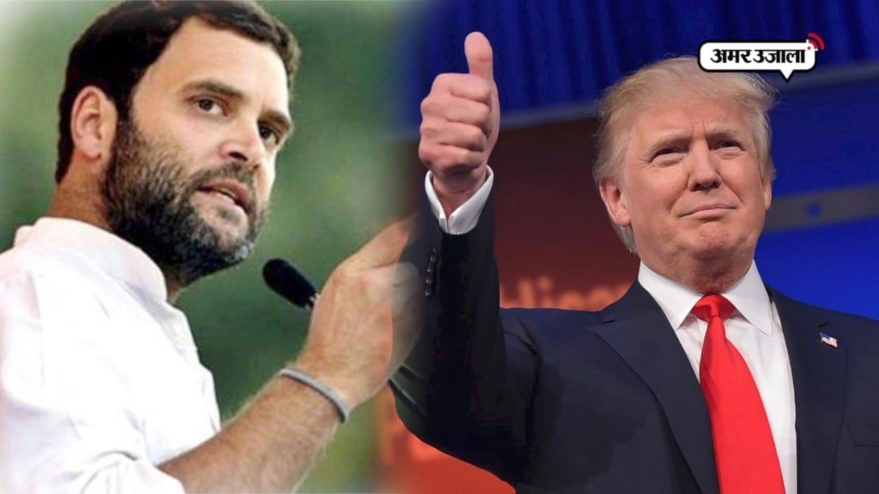 राहुल गांधी ट्रंप
