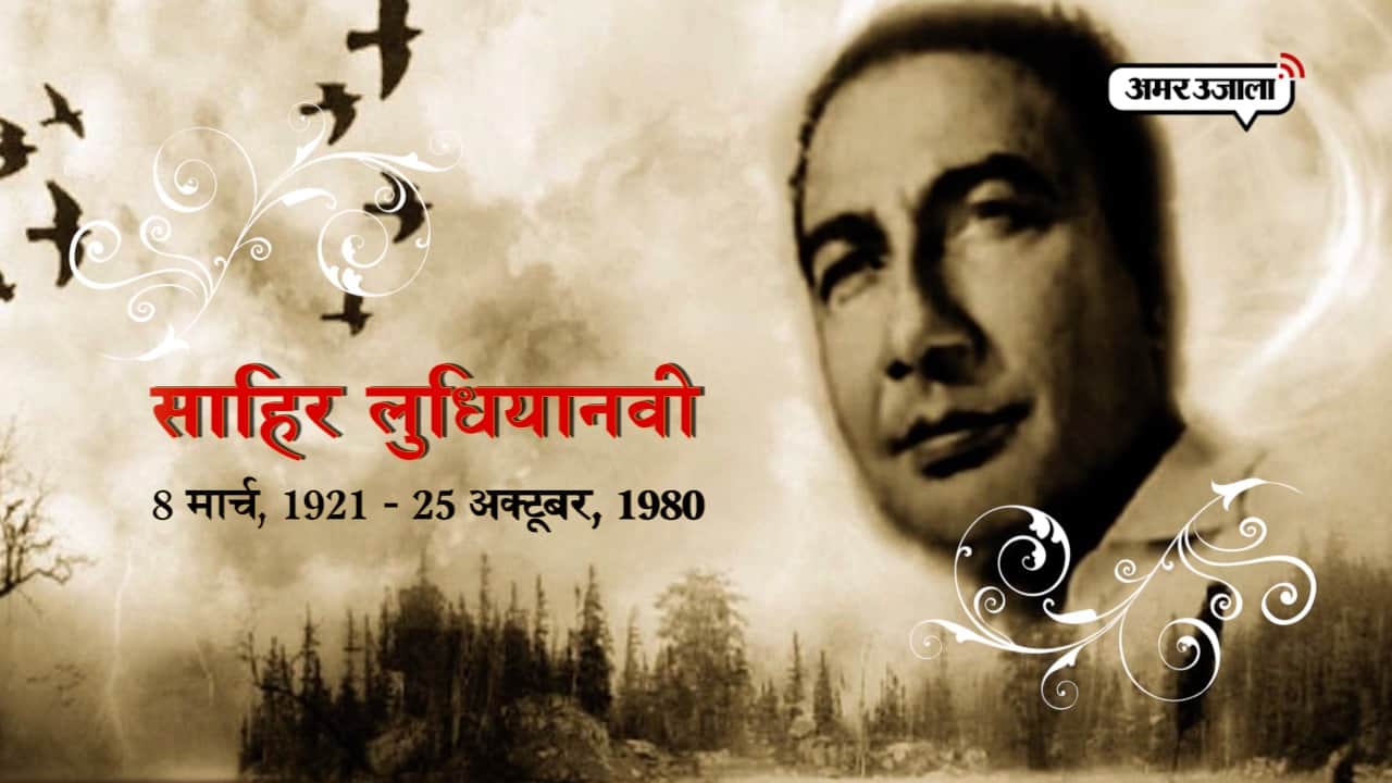 साहिर लुधियानवी 