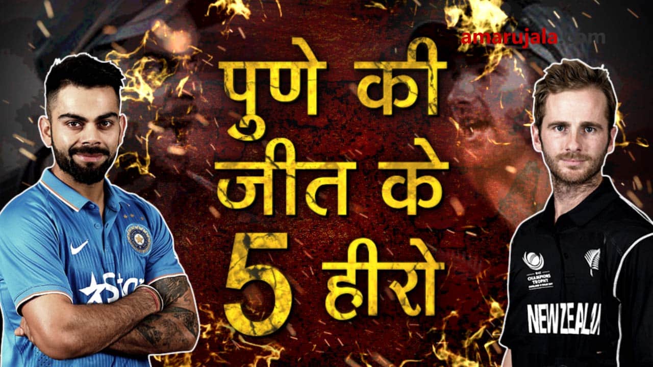 India vs New Zealand: 5 heroes of the second ODI held at Pune stadium special story