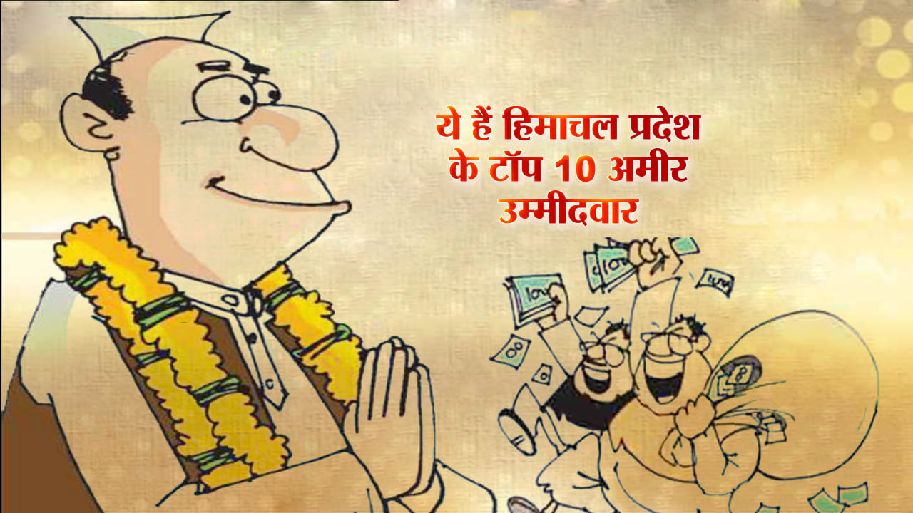 अमीर उम्मीदवार