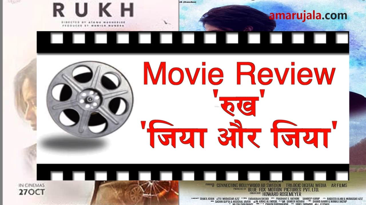 Movie Review: Rukh gives tough competition to Jia aur Jia special story