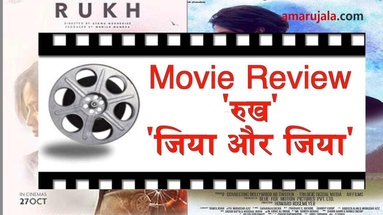 Movie Review: Rukh gives tough competition to Jia aur Jia special story