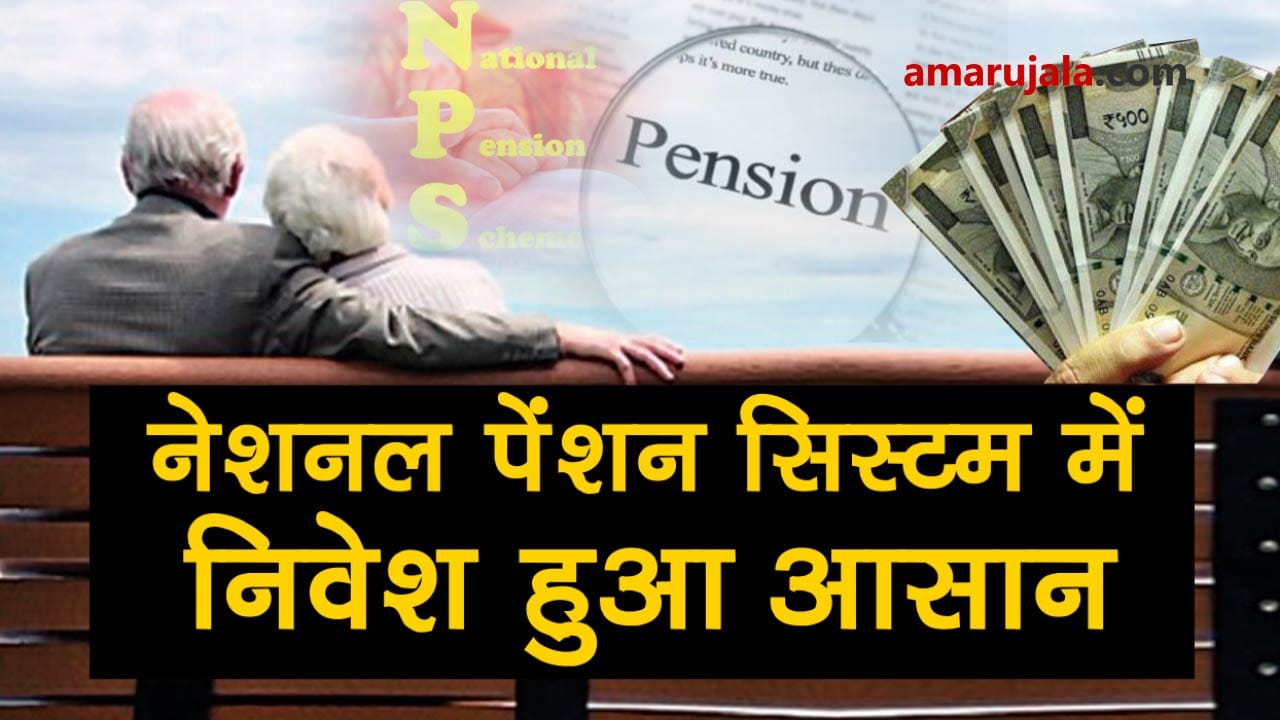 Investment in National Pension scheme becomes easy after PFRDA made important changes special story