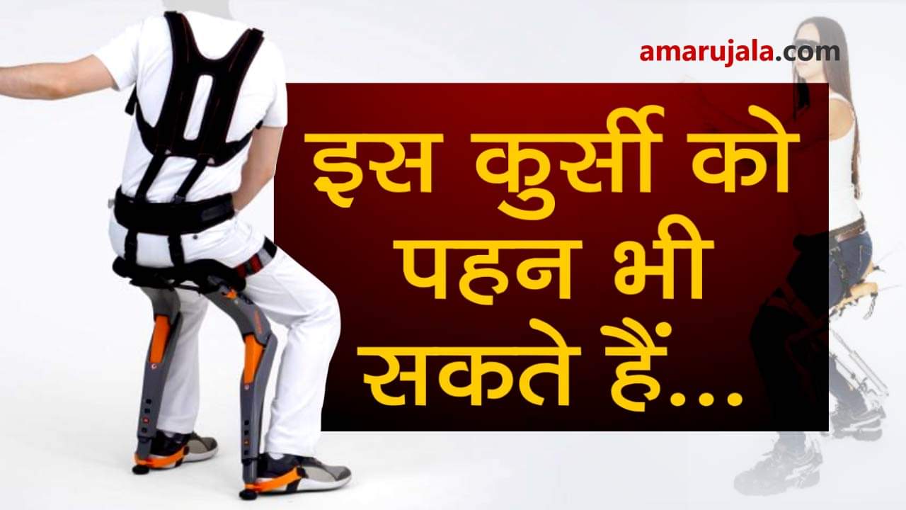 These 4 wearable gadgets including chairless chair will make your life easier special story