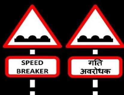 up government will improve the quality of speed breaker