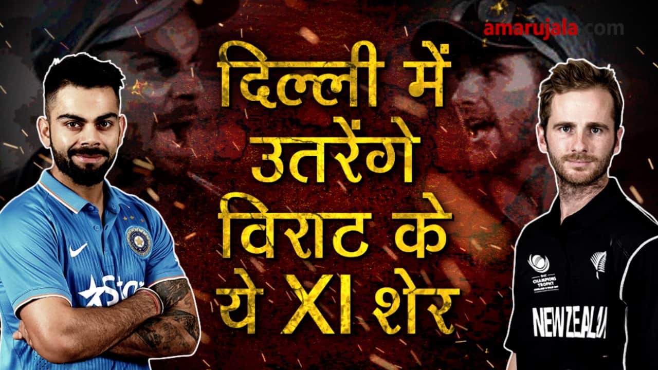 Ind vs NZ: Virat Kohli to play these 11 players in 1st T20 in Feroz shah Kotla special story