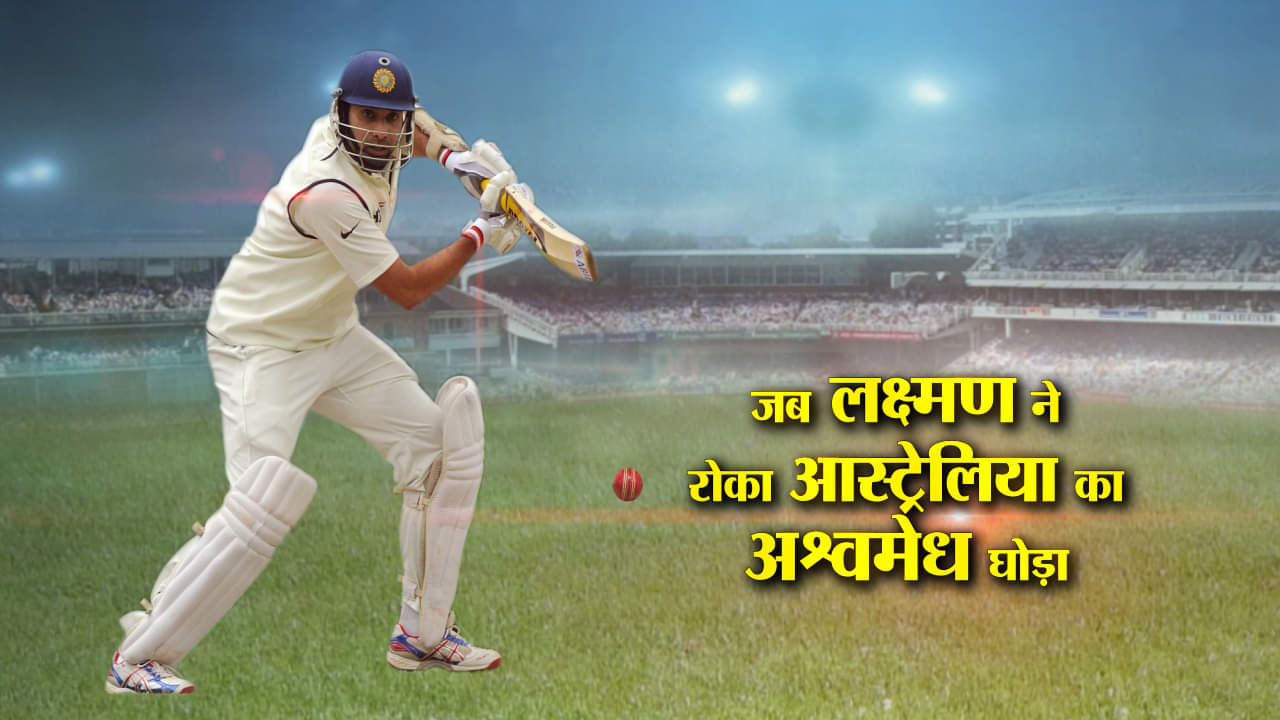 वीवीएस लक्ष्मण