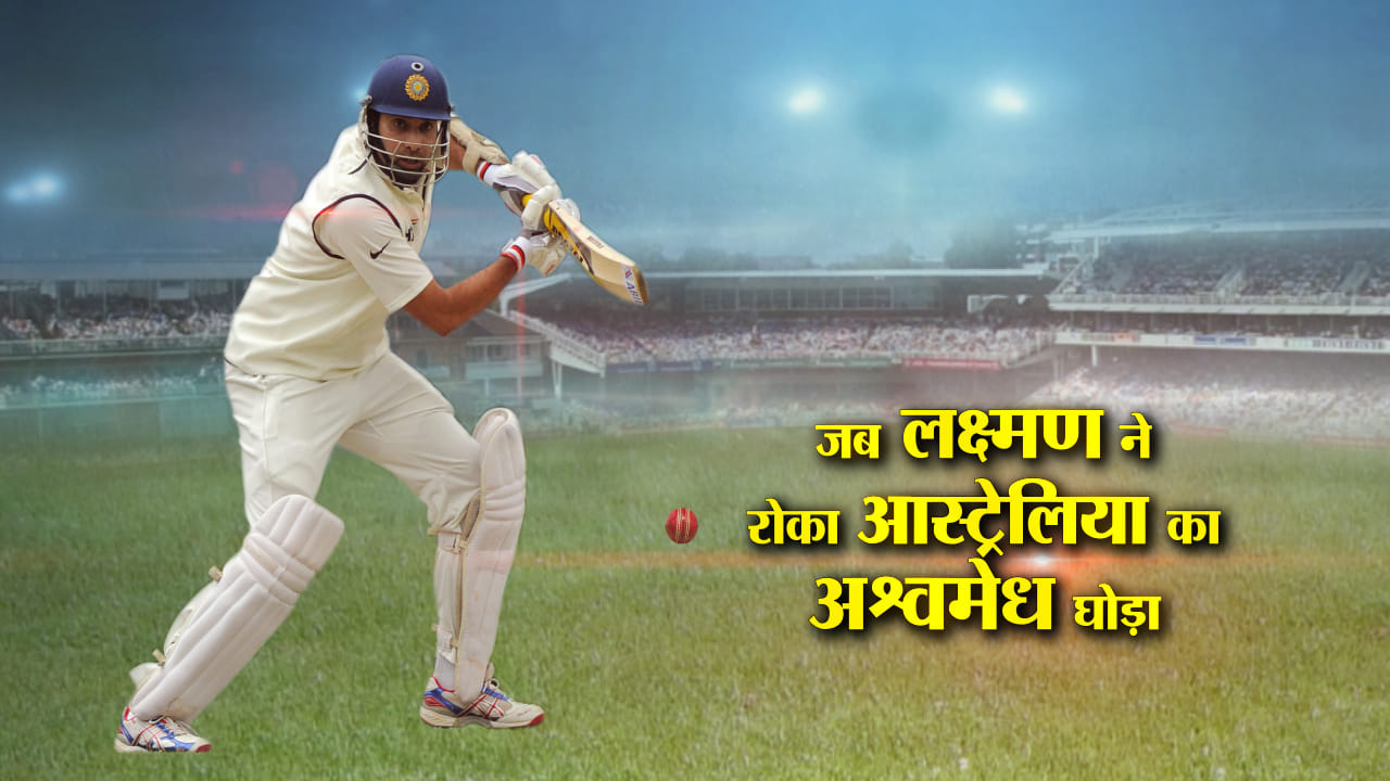 वीवीएस लक्ष्मण