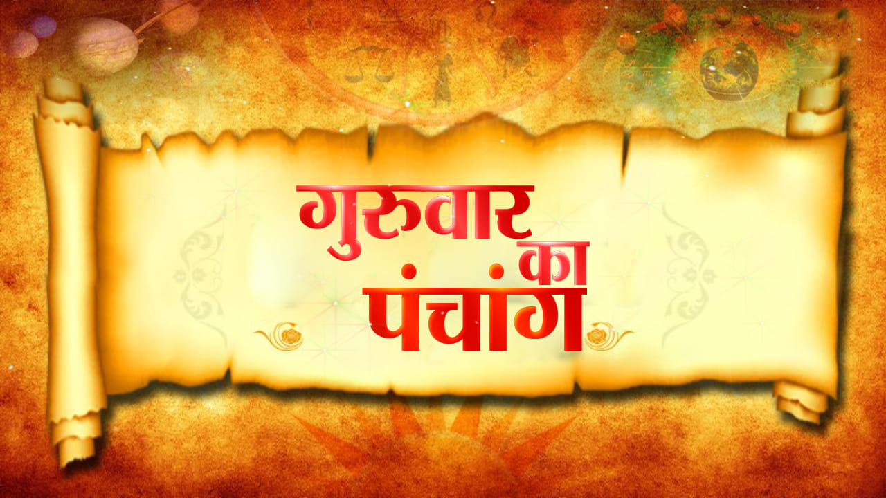 आज का पंचांग