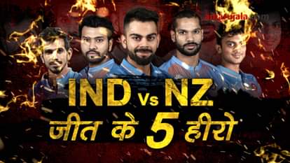 INDvsNZ;- FIVE HEROS OF TEAM INDIA  VICTORY OVER NEW ZEALAND special story