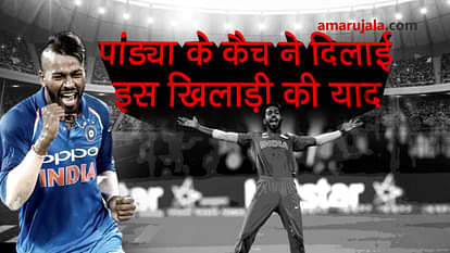 HARDIK PANDYA TAKES CATCH LIKE MOHAMMAD KAIF SPECIAL STORY