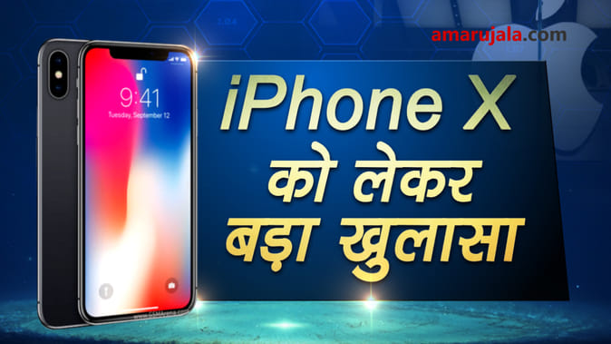  iPhone X को लेकर बड़ा खुलासा, फोन के अंदर कई राज